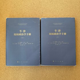 牛津比较政治学手册