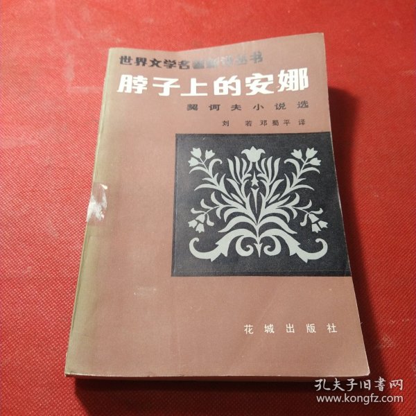世界文学名著新译丛书:脖子上的安娜（契诃夫小说选）