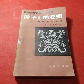 世界文学名著新译丛书:脖子上的安娜(契诃夫小说选)