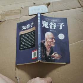 鬼谷子