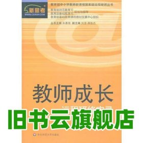 教師成長遠程研修實錄 劉效禹主編 華東師范大學出版社 9787561749418