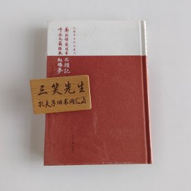 郑振铎藏残本石头记;卞亦文藏脂本红楼梦