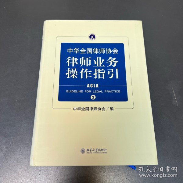 中华全国律师协会律师业务操作指引②