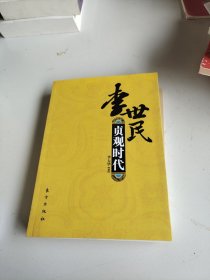 李世民：贞观时代