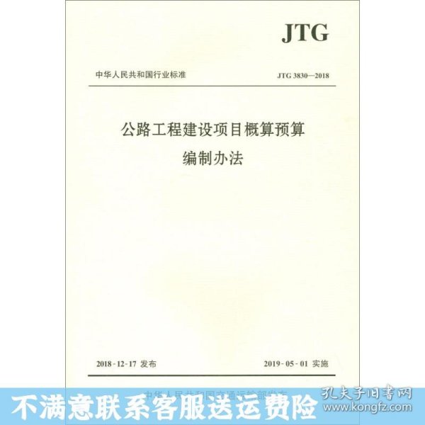 中华人民共和国行业标准（JTG3830-2018）：公路工程建设项目概算预算编制办法