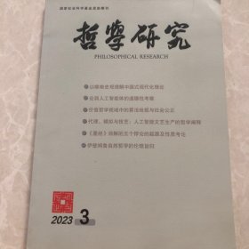 哲学研究2023年第3期