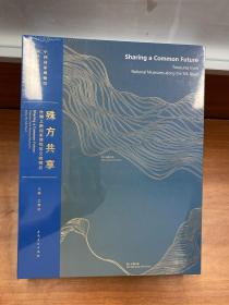 中国国家博物馆国际交流系列丛书殊方共享：丝绸之路国家博物馆文物精品