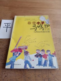 非常小子马鸣加：马鸣加和匿名信