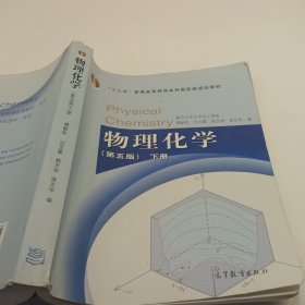 物理化学 （第五版）下册