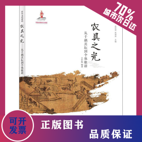 農(nóng)具之光 從千耦其耘到個體獨耕 9787541766114
