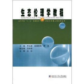 生态伦理学教程