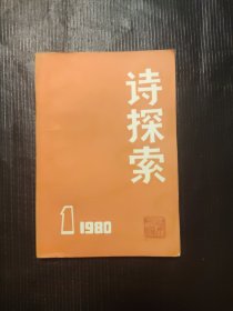 诗探索1980/1