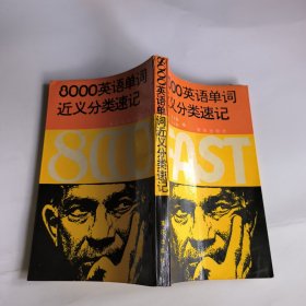 8000英语单词近义分类速记：一本很老的英语单词书，89年的，但是很好，应该没有再版本过