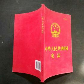 中华人民共和国宪法（宣誓用书）
