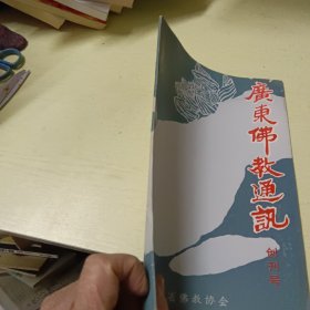 创刊号：广东佛教通讯 1988年