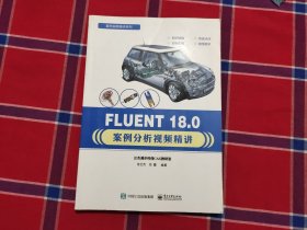 FLUENT 18.0案例分析视频精讲