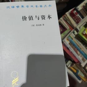 价值与资本：对经济理论某些基本原理的探讨