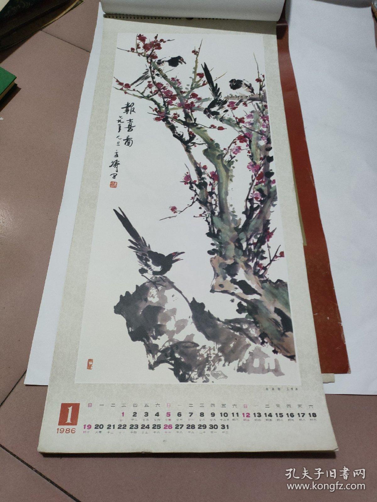 1986年挂历王雪涛花乌画