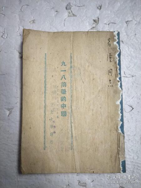 九一八前后的中国  1948年