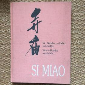 德/英文 寺庙 SI MIAO（北京）