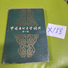 中國(guó)古代文學(xué)詞典.第一卷