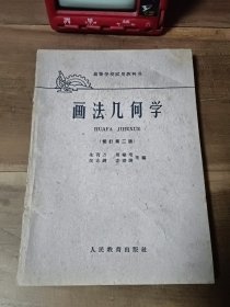 高等学校试用教科书 画法几何学（修订第二版） 人民教育出版社1960年第2版 ）+4张A3黑色手写油印总结