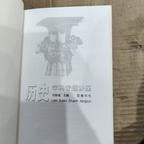 历史学科专题讲座