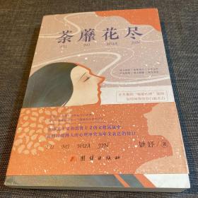 荼蘼花尽（作者签赠本）陕西省作家协会副主席阎安先生藏书