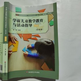 学前儿童数学教育与活动指导（第四版）微课版