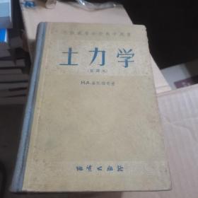 土力学  苏联高等学校教学用书