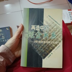 再造中国银企关系：论银行债权约束与国有企业治理——现代企业与市场研究丛书