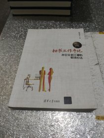 秘书工作手记 办公室老 江湖的职场心法