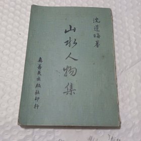 《山水人物集》沈遵晦著