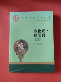 欧也妮 葛朗台 中小学生课外阅读书籍世界经典文学名著青少年儿童文学读物故事书名家名译原汁原味读原著