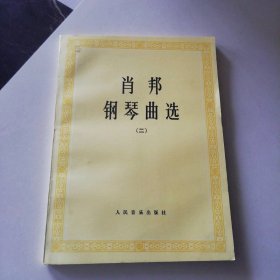 肖邦钢琴曲选(二) 9787103005217