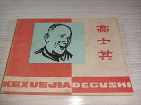 连环画《高士其》！！