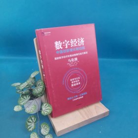 数字经济：中国创新增长新动能