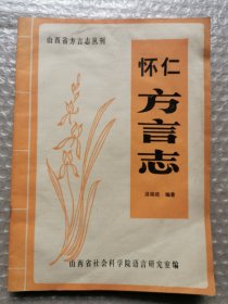怀仁方言志