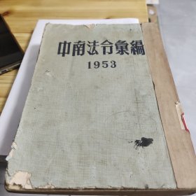 中南法令汇编 1953