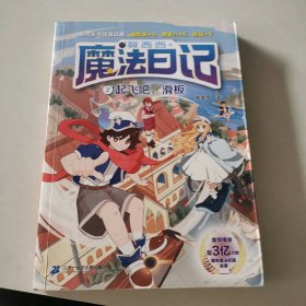 莫西西魔法日记2：起飞吧，滑板