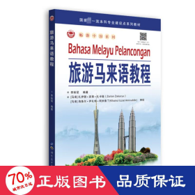 旅游馬來語教程 外語－其他語種 李婉君 編