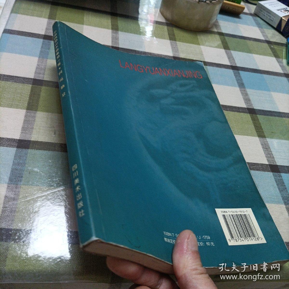 中国西部山水画集.第一集.阆苑仙景:[中英文本]