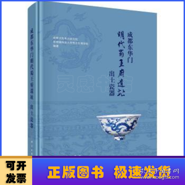 成都东华门明代蜀王府遗址出土瓷器