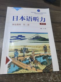 日本语听力学生用书：第二册