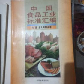 中国食品工业标准汇编.肉 禽 蛋及其制品卷