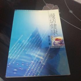 漫话健康