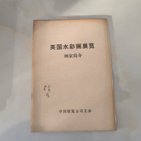 英国水彩画展览（画家简介）