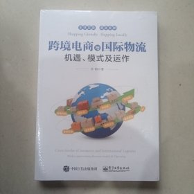 跨境电商与国际物流――机遇、模式及运作
