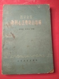 医宗金鉴幼科心法要诀白话解 32开