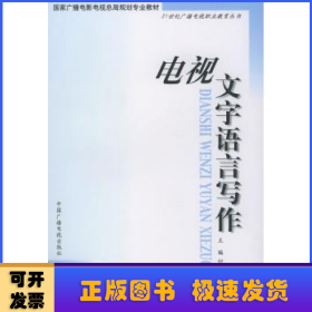 电视文字语言写作——21世纪广播电视职业教育丛书